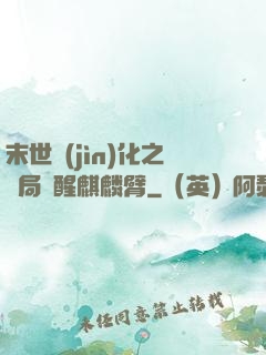 末世進(jìn)化之開局覺醒麒麟臂